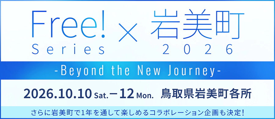 Free! Series × 岩美町2026